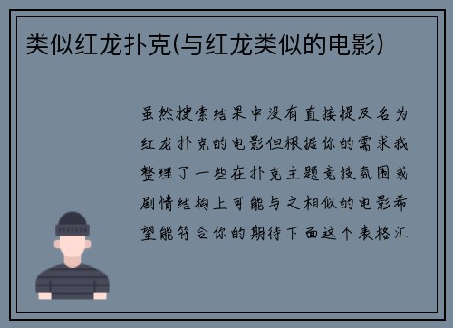 类似红龙扑克(与红龙类似的电影)