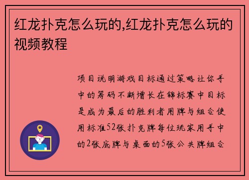 红龙扑克怎么玩的,红龙扑克怎么玩的视频教程